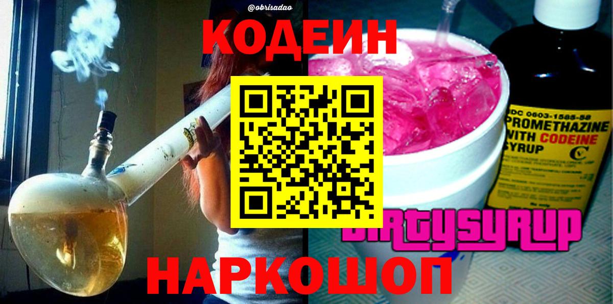 Кодеин напиток Lean (лин)  Вход с VPN  Нововоронеж  Codein Purple Drank 